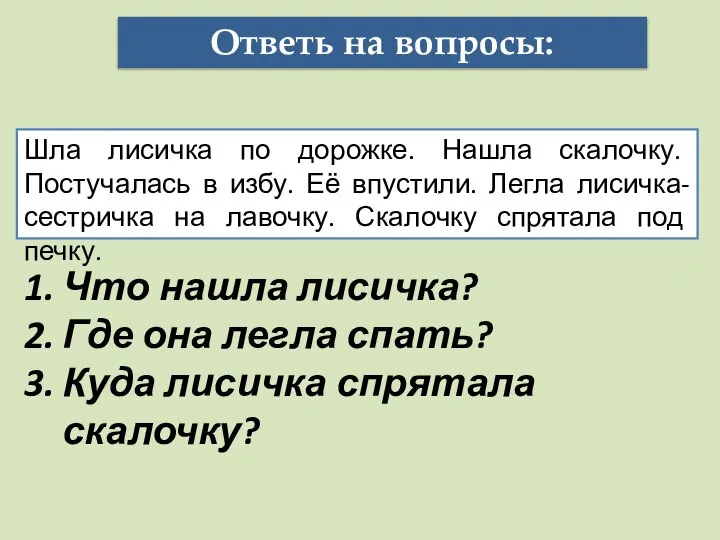 Ответь на вопросы: Шла лисичка по дорожке. Нашла скалочку. Постучалась в