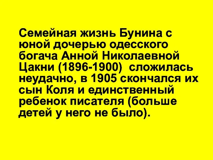 Семейная жизнь Бунина с юной дочерью одесского богача Анной Николаевной Цакни