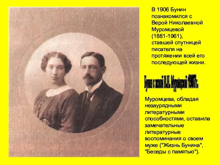 Бунин с женой В.Н. Муромцевой 1907г. Муромцева, обладая незаурядными литературными способностями,