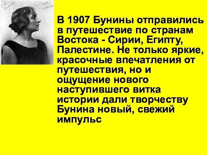 В 1907 Бунины отправились в путешествие по странам Востока - Сирии,