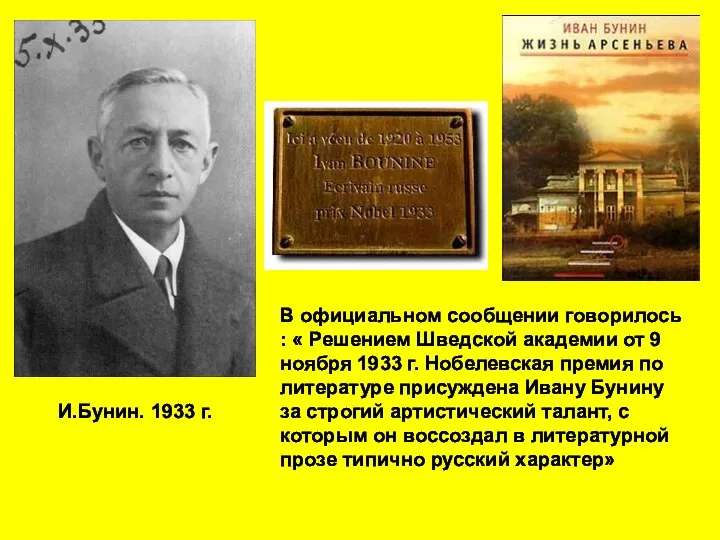 И.Бунин. 1933 г. В официальном сообщении говорилось : « Решением Шведской