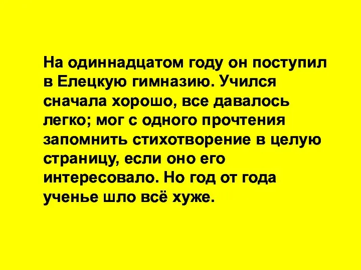 На одиннадцатом году он поступил в Елецкую гимназию. Учился сначала хоpошо,