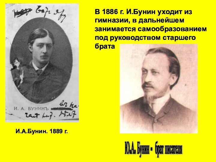 И.А.Бунин. 1889 г. В 1886 г. И.Бунин уходит из гимназии, в