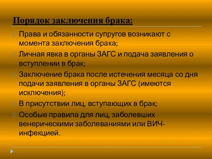 Порядок заключения брака: Права и обязанности супругов возникают с момента заключения