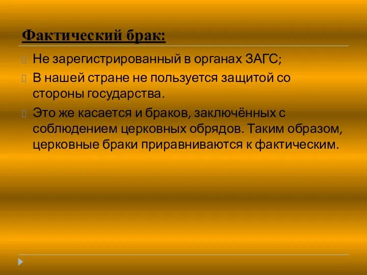 Фактический брак: Не зарегистрированный в органах ЗАГС; В нашей стране не