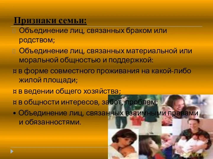 Признаки семьи: Объединение лиц, связанных браком или родством; Объединение лиц, связанных