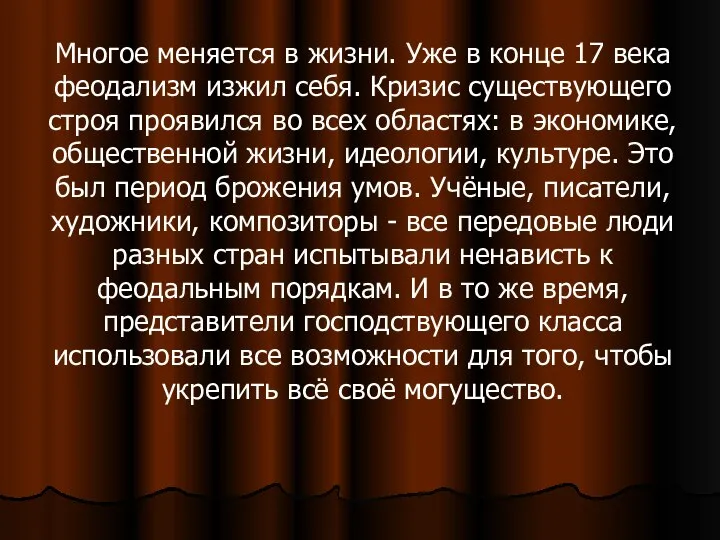 Многое меняется в жизни. Уже в конце 17 века феодализм изжил