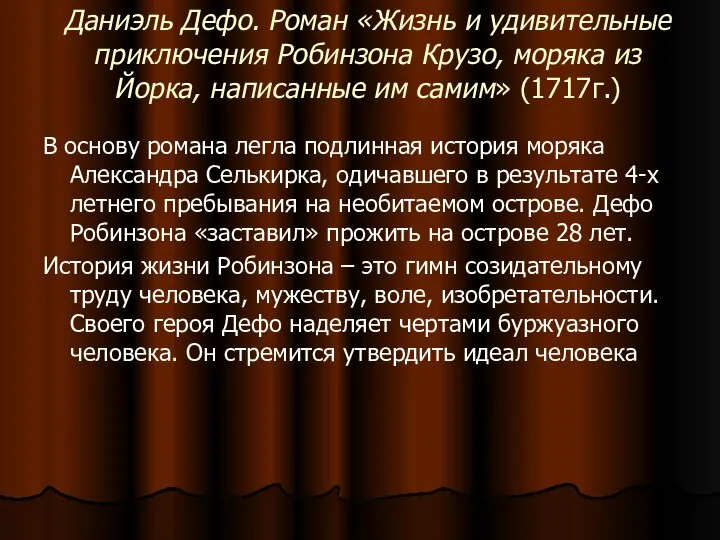 Даниэль Дефо. Роман «Жизнь и удивительные приключения Робинзона Крузо, моряка из