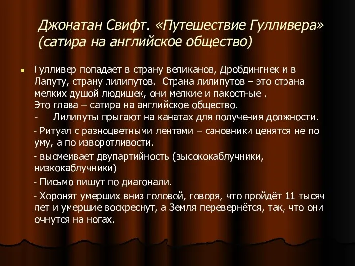 Джонатан Свифт. «Путешествие Гулливера» (сатира на английское общество) Гулливер попадает в