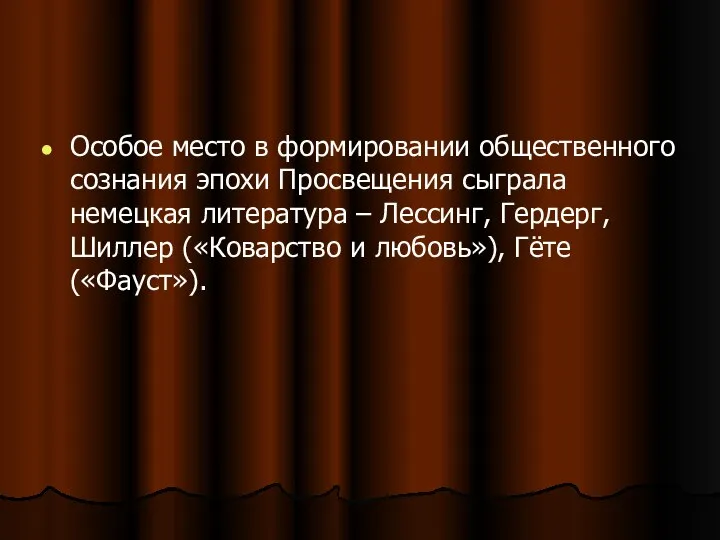 Особое место в формировании общественного сознания эпохи Просвещения сыграла немецкая литература