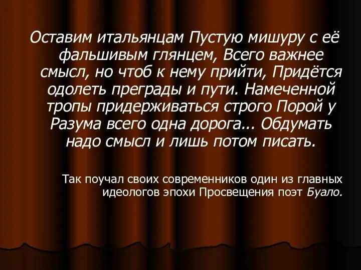 Оставим итальянцам Пустую мишуру с её фальшивым глянцем, Всего важнее смысл,