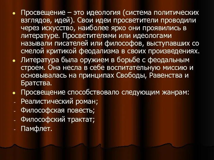 Просвещение – это идеология (система политических взглядов, идей). Свои идеи просветители