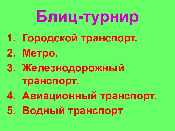 Блиц-турнир Городской транспорт. Метро. Железнодорожный транспорт. Авиационный транспорт. Водный транспорт