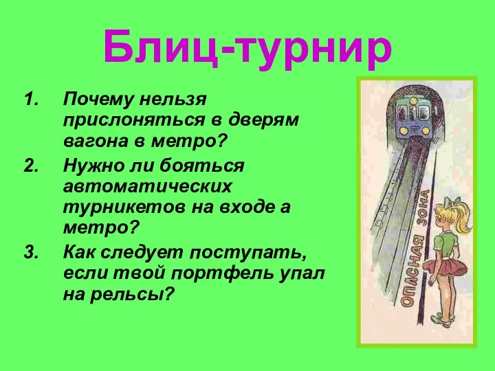 Блиц-турнир Почему нельзя прислоняться в дверям вагона в метро? Нужно ли