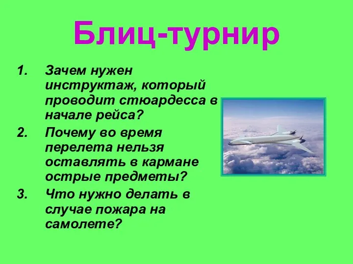 Блиц-турнир Зачем нужен инструктаж, который проводит стюардесса в начале рейса? Почему