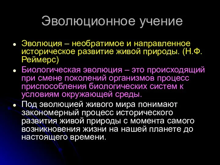 Эволюционное учение Эволюция – необратимое и направленное историческое развитие живой природы.