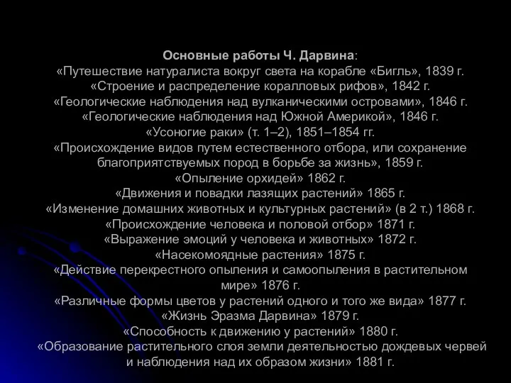 Основные работы Ч. Дарвина: «Путешествие натуралиста вокруг света на корабле «Бигль»,