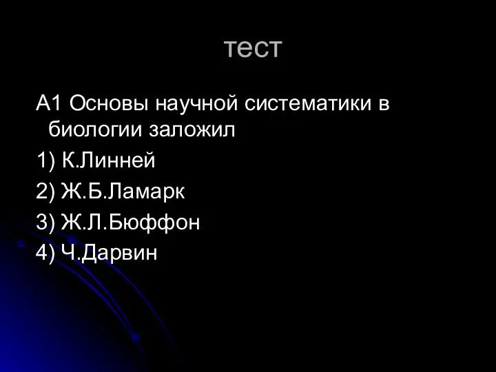 тест А1 Основы научной систематики в биологии заложил 1) К.Линней 2) Ж.Б.Ламарк 3) Ж.Л.Бюффон 4) Ч.Дарвин