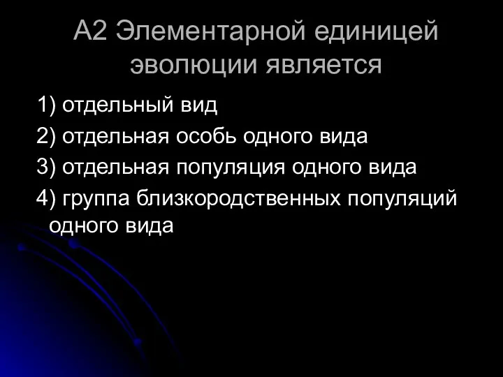 А2 Элементарной единицей эволюции является 1) отдельный вид 2) отдельная особь