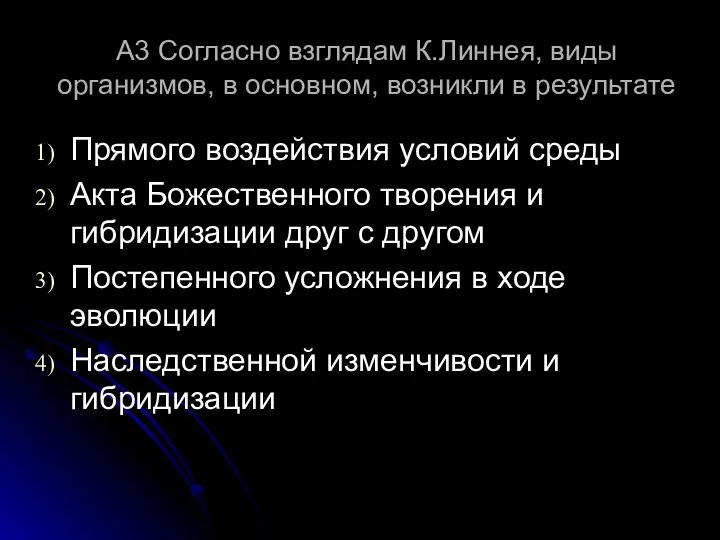 А3 Согласно взглядам К.Линнея, виды организмов, в основном, возникли в результате