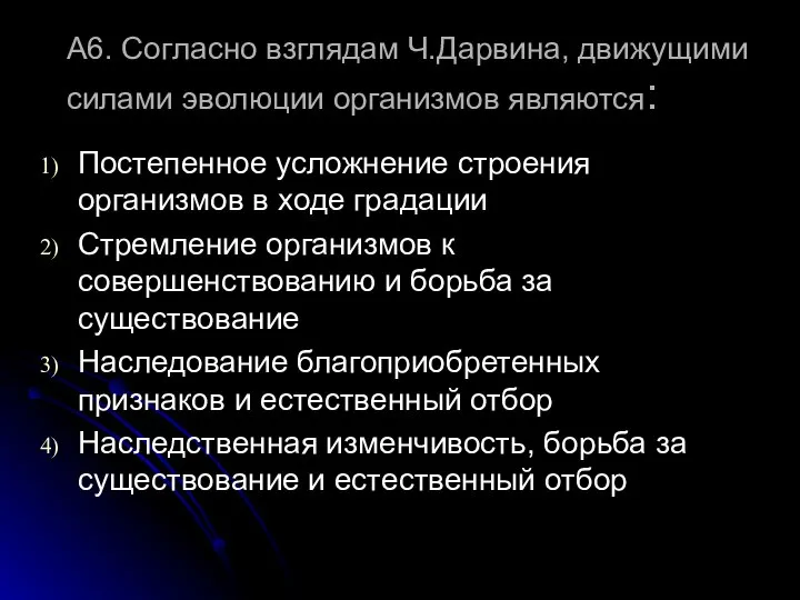 А6. Согласно взглядам Ч.Дарвина, движущими силами эволюции организмов являются: Постепенное усложнение