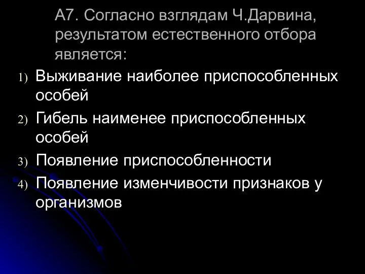 А7. Согласно взглядам Ч.Дарвина, результатом естественного отбора является: Выживание наиболее приспособленных