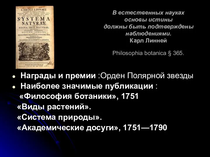 В естественных науках основы истины должны быть подтверждены наблюдениями. Карл Линней