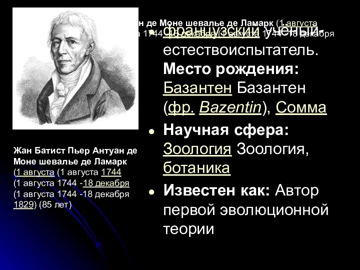 Жан Батист Пьер Антуан де Моне шевалье де Ламарк (1 августа