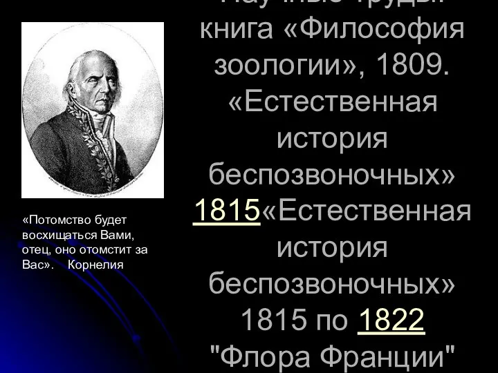 Научные труды: книга «Философия зоологии», 1809. «Естественная история беспозвоночных» 1815«Естественная история