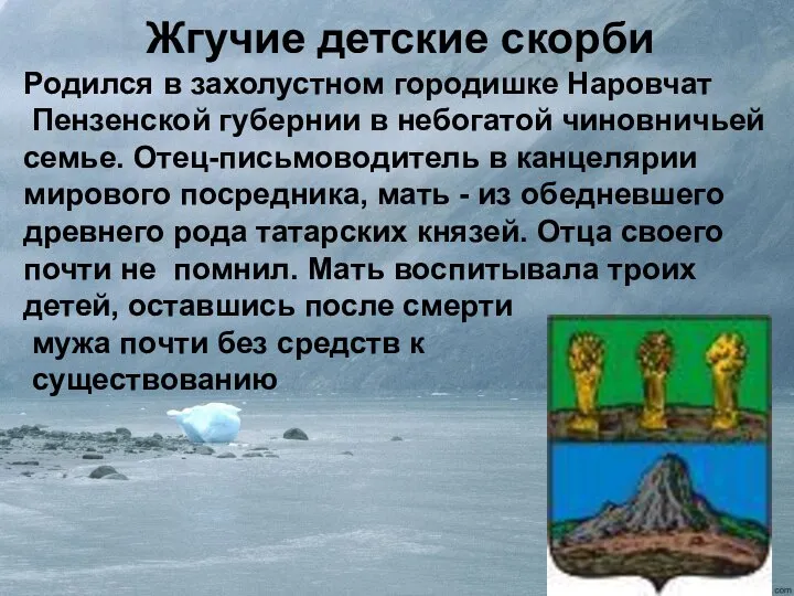 Жгучие детские скорби Родился в захолустном городишке Наровчат Пензенской губернии в