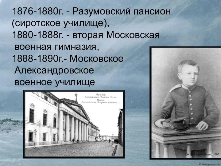 1876-1880г. - Разумовский пансион (сиротское училище), 1880-1888г. - вторая Московская военная