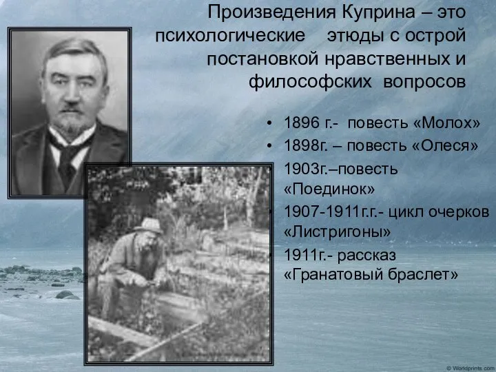 Произведения Куприна – это психологические этюды с острой постановкой нравственных и