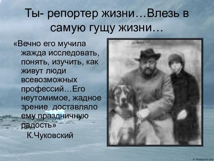 Ты- репортер жизни…Влезь в самую гущу жизни… «Вечно его мучила жажда