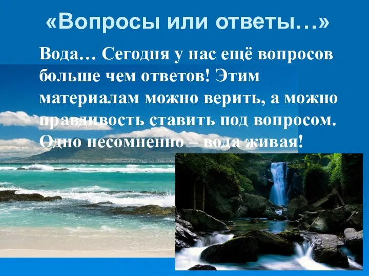 «Вопросы или ответы…» Вода… Сегодня у нас ещё вопросов больше чем