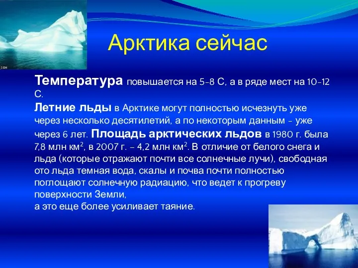 Арктика сейчас Температура повышается на 5-8 С, а в ряде мест