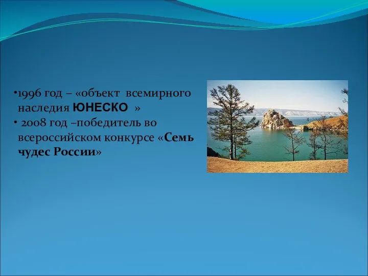 1996 год – «объект всемирного наследия ЮНЕСКО » 2008 год –победитель