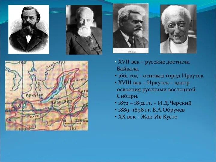 XVII век – русские достигли Байкала. 1661 год – основан город