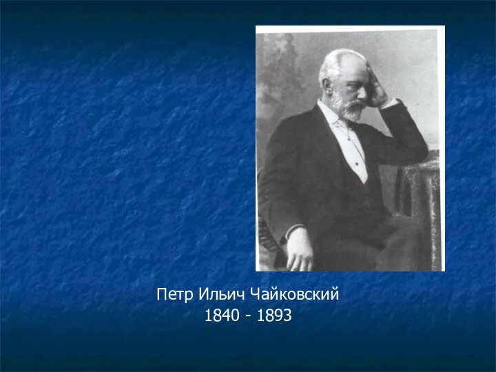 Петр Ильич Чайковский 1840 - 1893