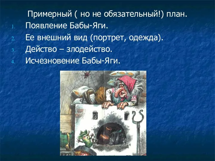 Примерный ( но не обязательный!) план. Появление Бабы-Яги. Ее внешний вид