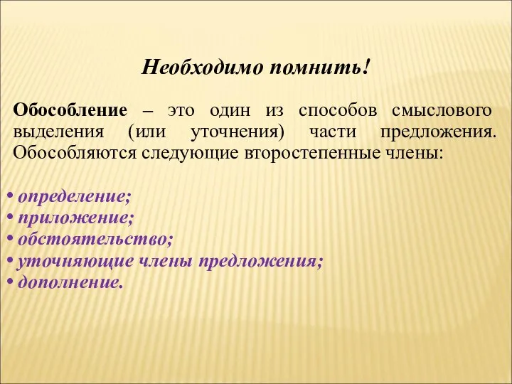 Необходимо помнить! Обособление – это один из способов смыслового выделения (или