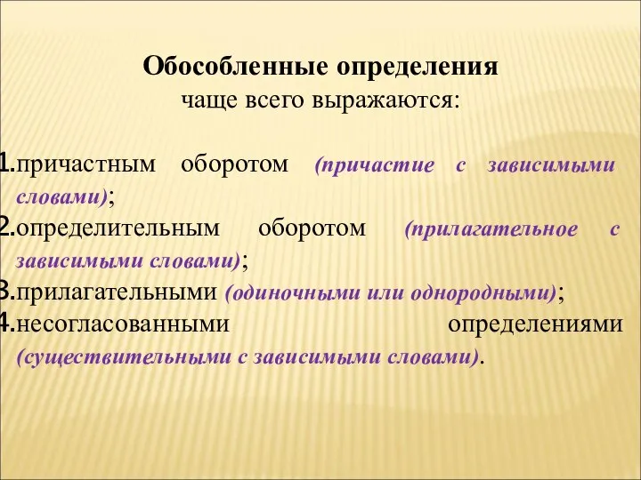 Обособленные определения чаще всего выражаются: причастным оборотом (причастие с зависимыми словами);