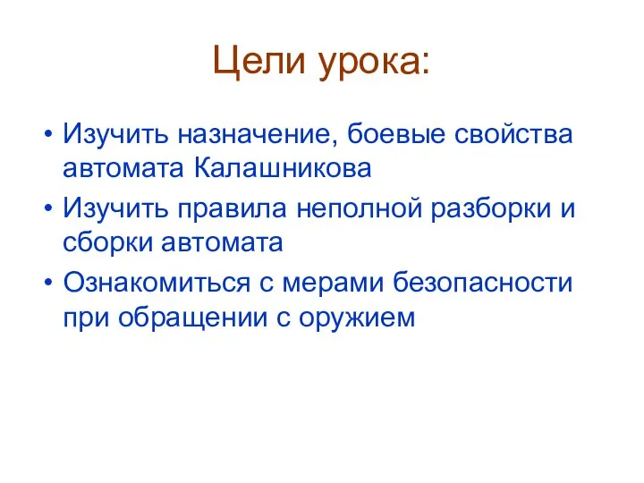 Цели урока: Изучить назначение, боевые свойства автомата Калашникова Изучить правила неполной