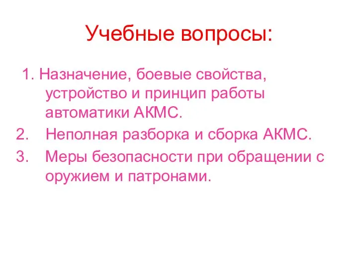 Учебные вопросы: 1. Назначение, боевые свойства, устройство и принцип работы автоматики