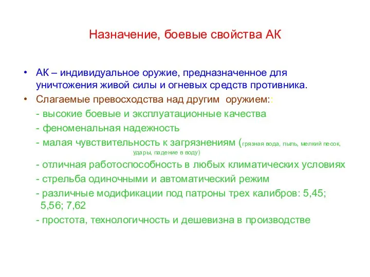 Назначение, боевые свойства АК АК – индивидуальное оружие, предназначенное для уничтожения