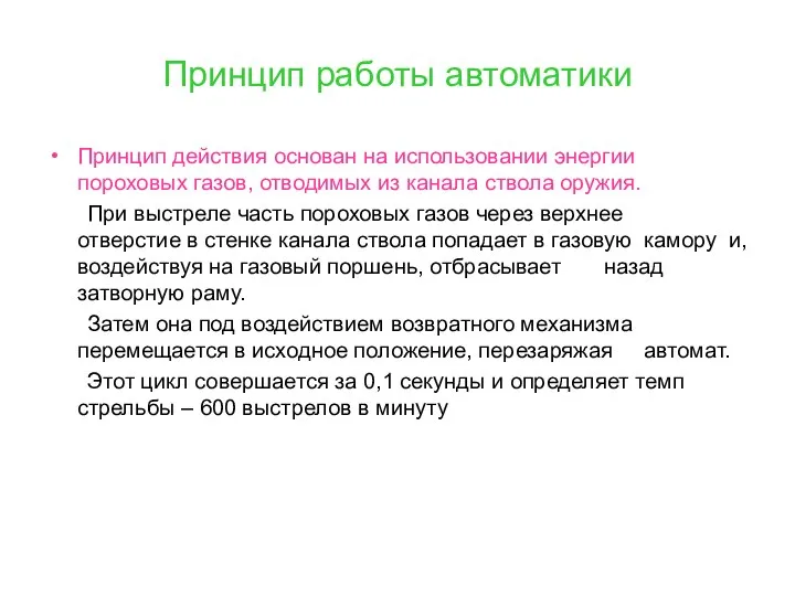 Принцип работы автоматики Принцип действия основан на использовании энергии пороховых газов,