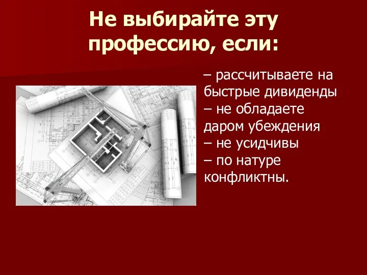 Не выбирайте эту профессию, если: – рассчитываете на быстрые дивиденды –