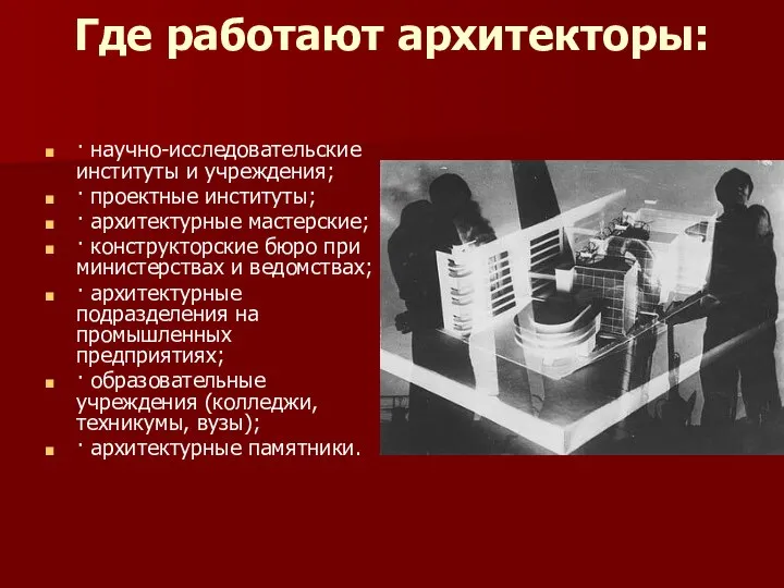 Где работают архитекторы: · научно-исследовательские институты и учреждения; · проектные институты;