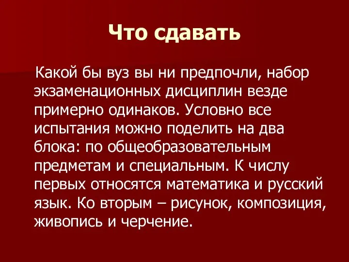 Что сдавать Какой бы вуз вы ни предпочли, набор экзаменационных дисциплин