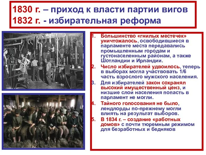 1830 г. – приход к власти партии вигов 1832 г. -