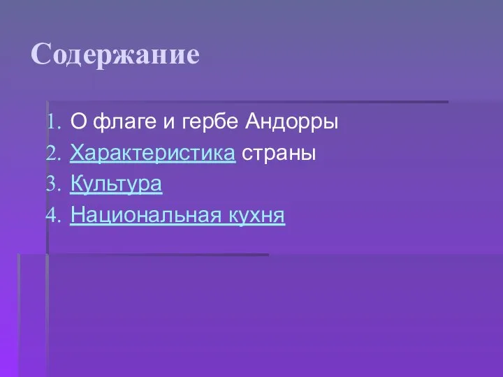 Содержание О флаге и гербе Андорры Характеристика страны Культура Национальная кухня